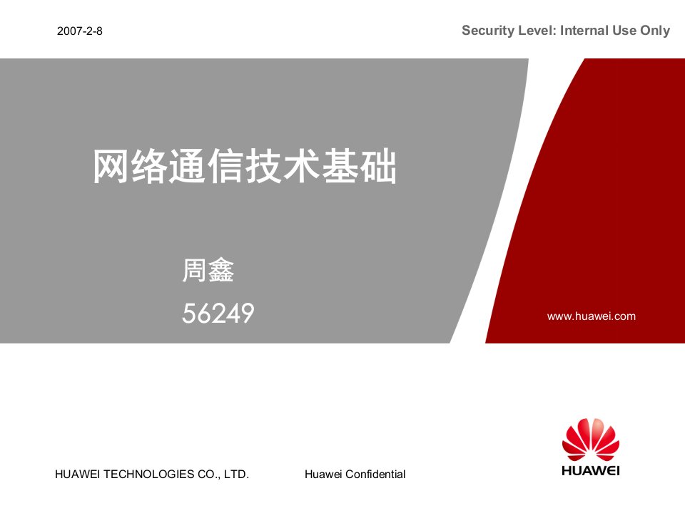 网络通信技术基础