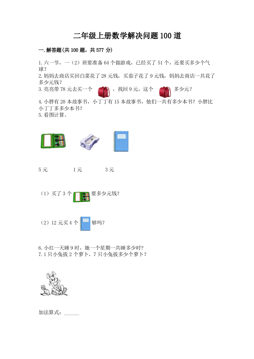 二年级上册数学解决问题100道含答案(综合卷)