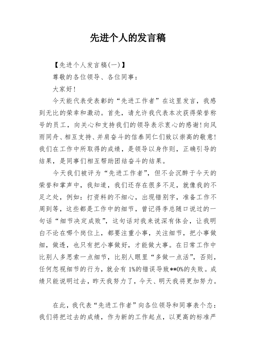 先进个人的发言稿_1