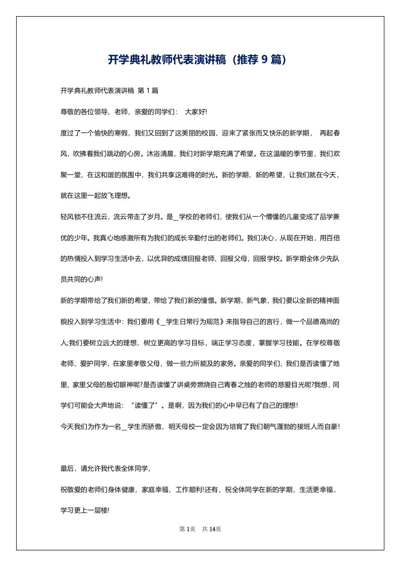 开学典礼教师代表演讲稿（推荐9篇）