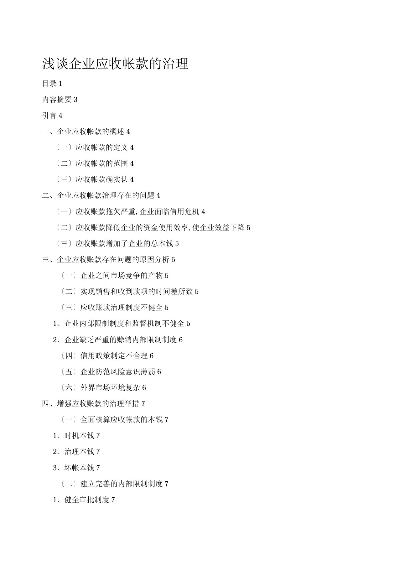 最新浅谈企业应收账款的管理论文