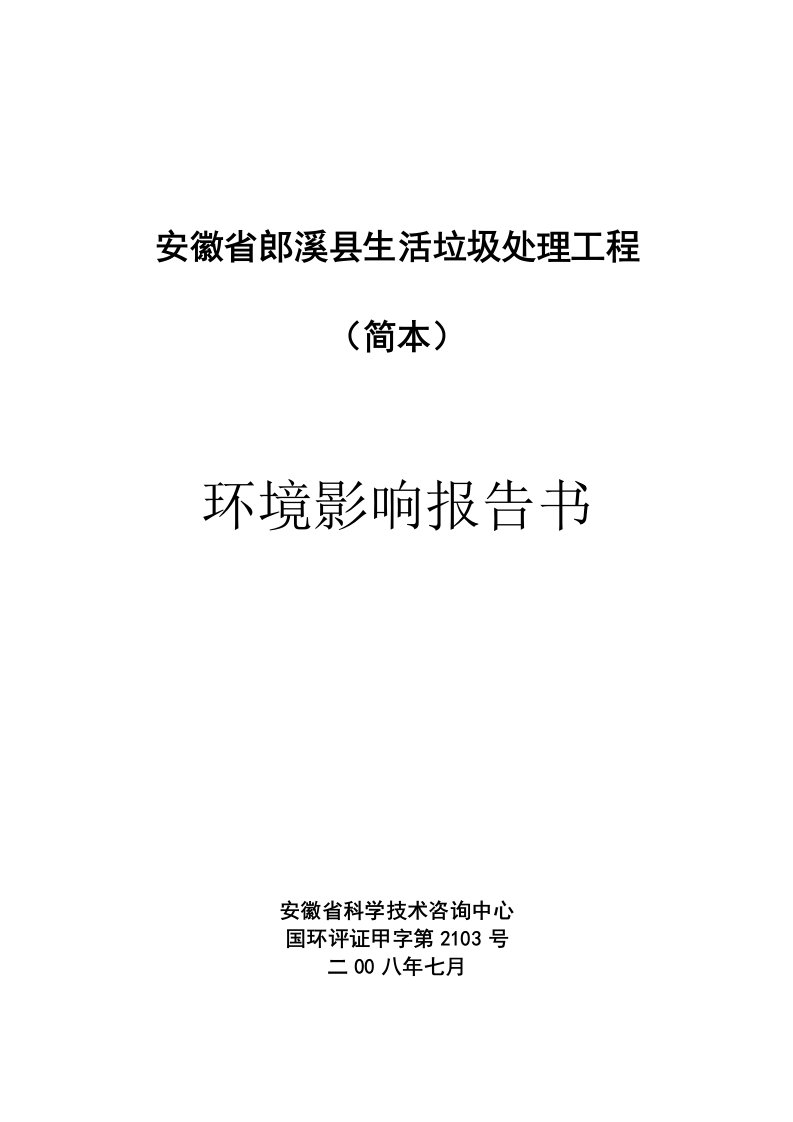 建筑工程管理-生活垃圾处理工程环境影响报告书