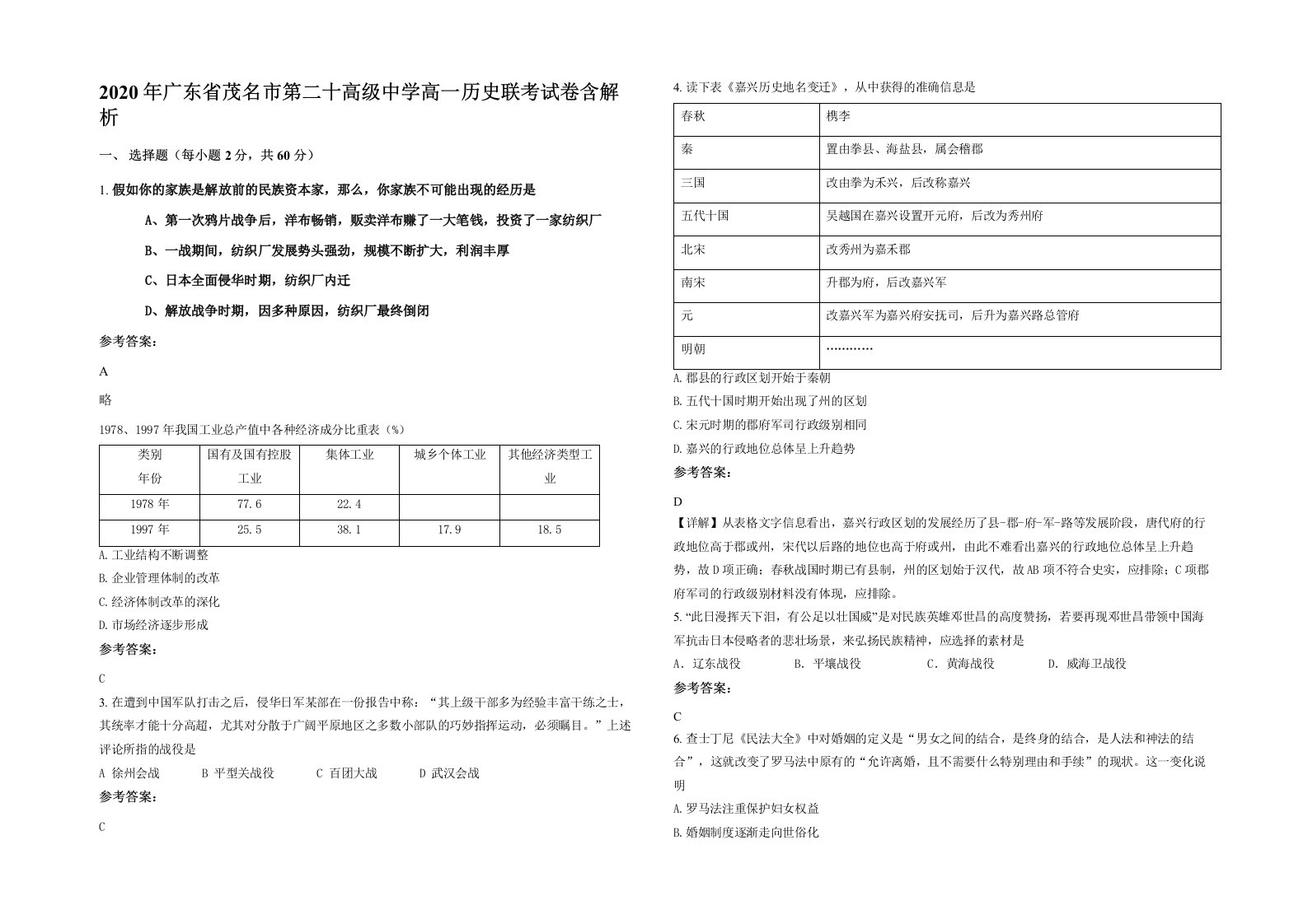 2020年广东省茂名市第二十高级中学高一历史联考试卷含解析