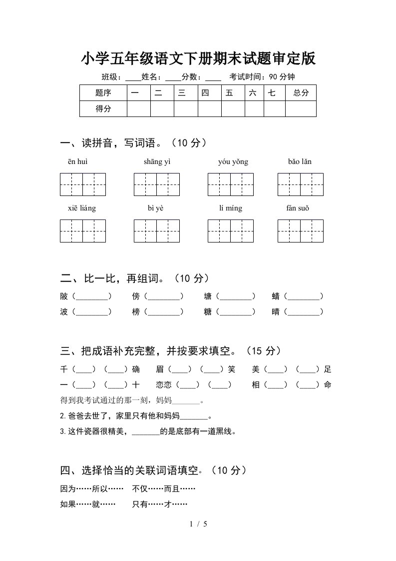 小学五年级语文下册期末试题审定版