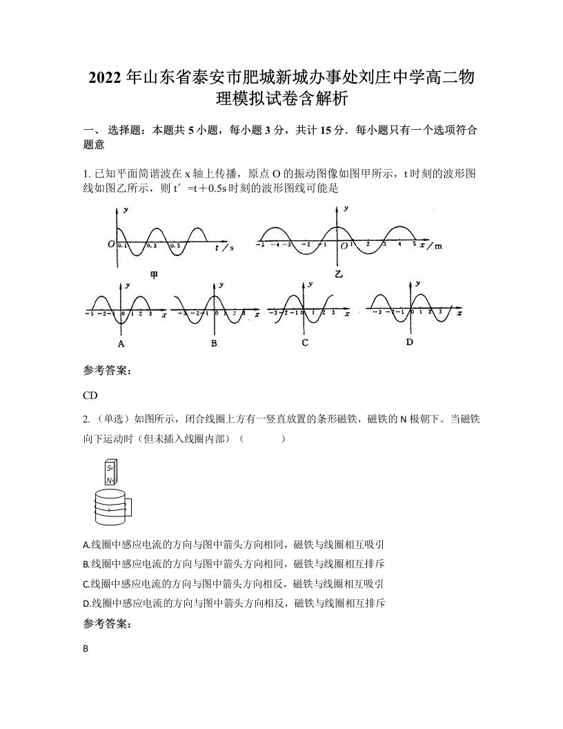 2022年山东省泰安市肥城新城办事处刘庄中学高二物理模拟试卷含解析