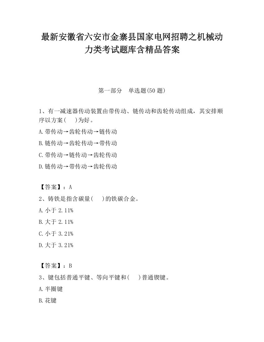 最新安徽省六安市金寨县国家电网招聘之机械动力类考试题库含精品答案