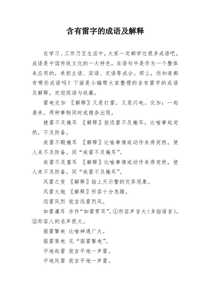 含有雷字的成语及解释