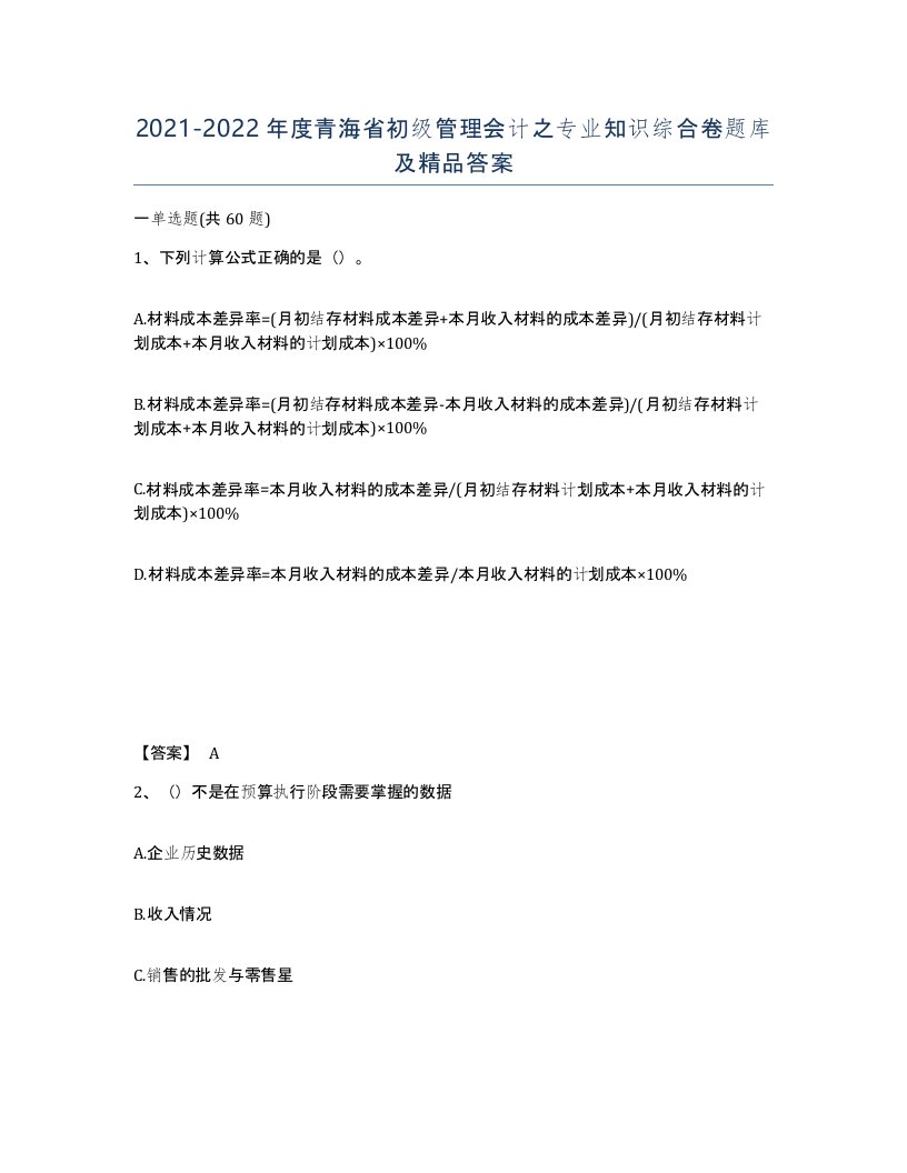 2021-2022年度青海省初级管理会计之专业知识综合卷题库及答案