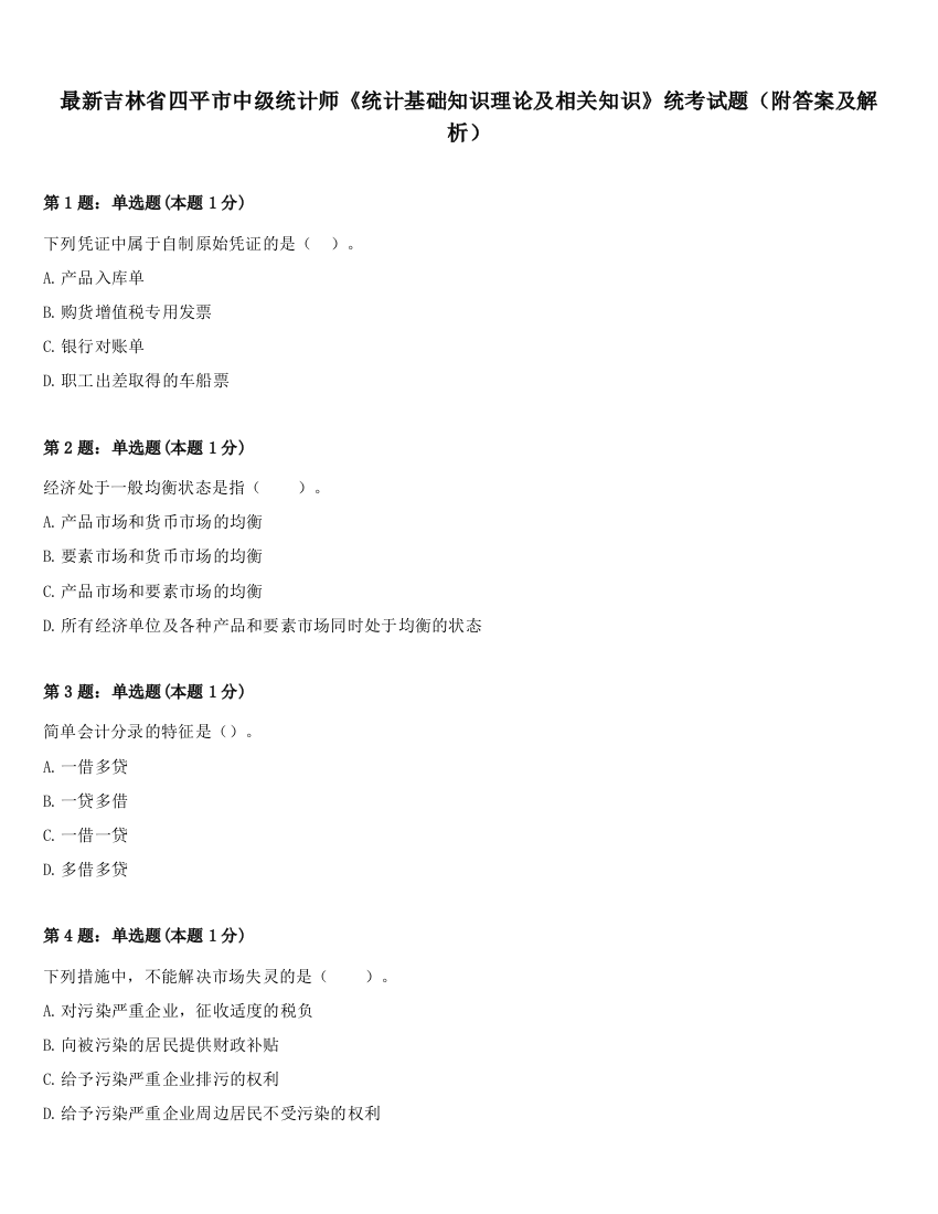 最新吉林省四平市中级统计师《统计基础知识理论及相关知识》统考试题（附答案及解析）