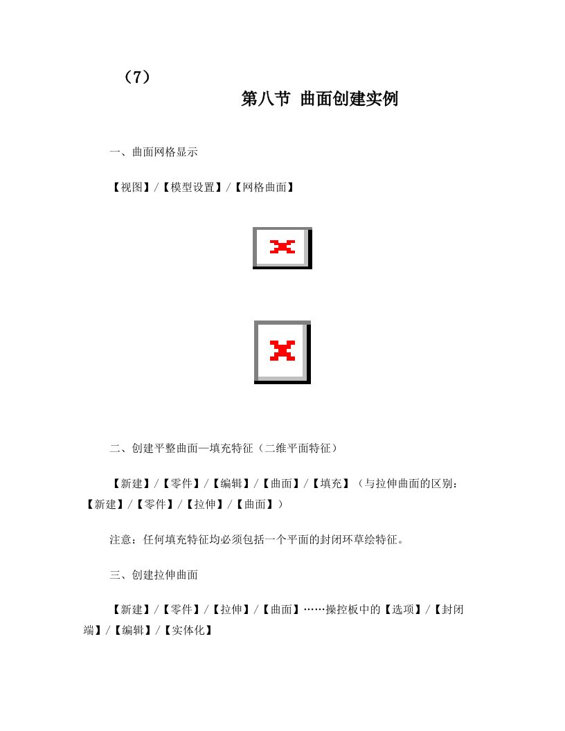 proe曲面创建实例