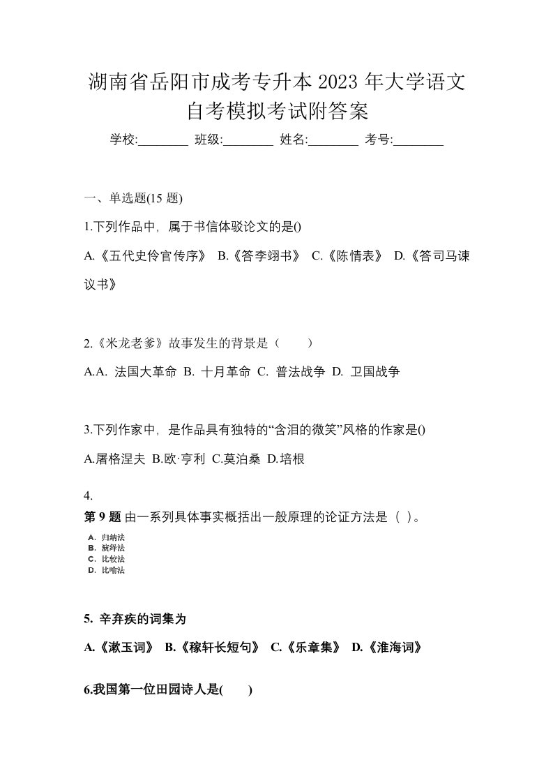 湖南省岳阳市成考专升本2023年大学语文自考模拟考试附答案