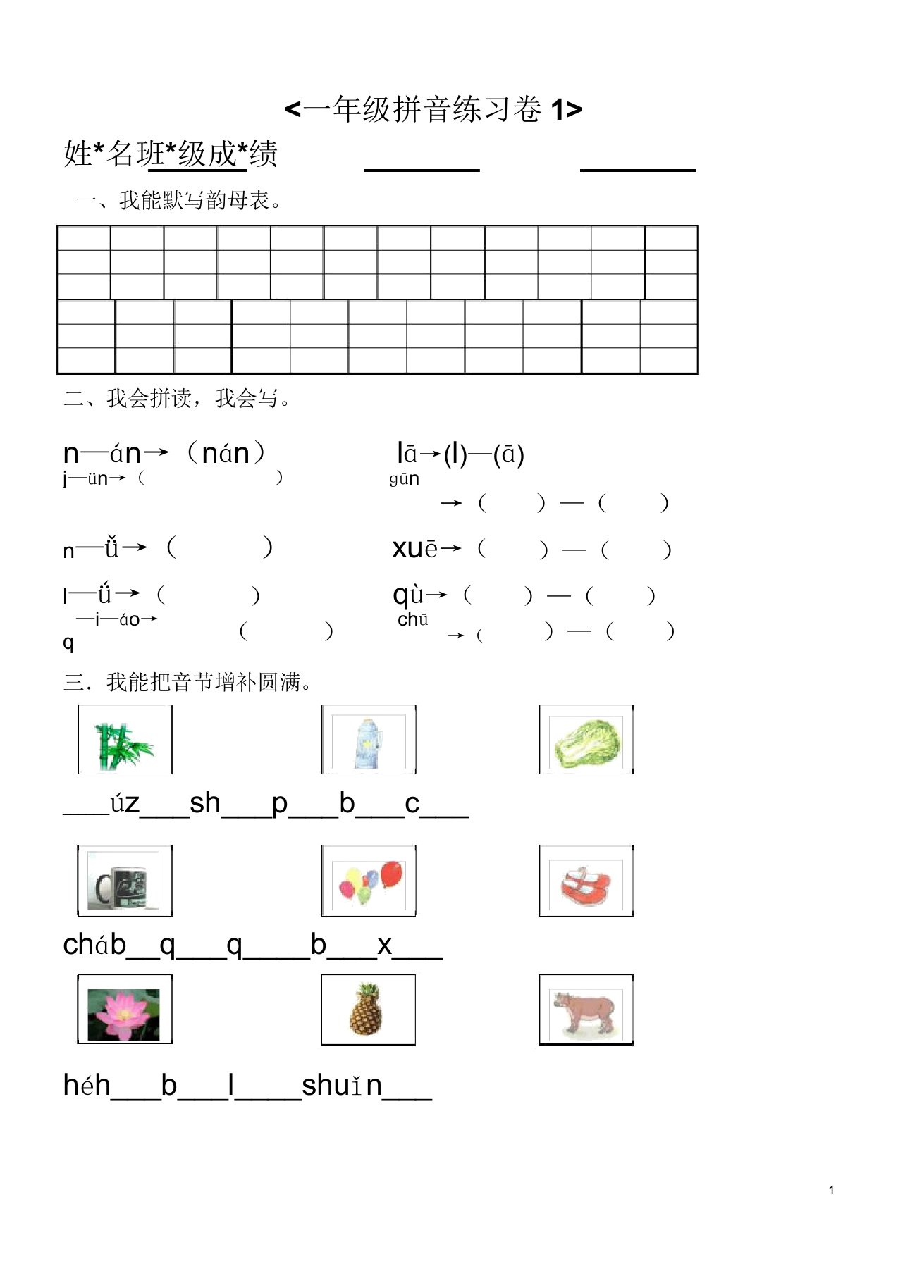 幼小衔接汉语拼音知识练习题2