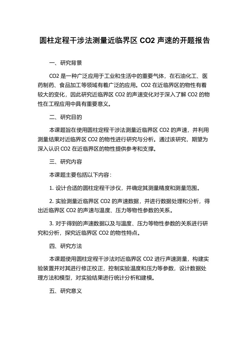 圆柱定程干涉法测量近临界区CO2声速的开题报告