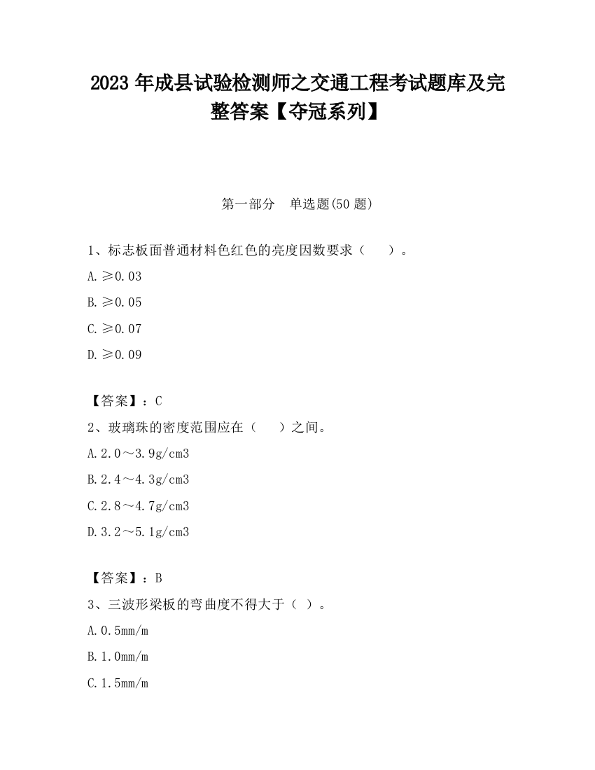 2023年成县试验检测师之交通工程考试题库及完整答案【夺冠系列】