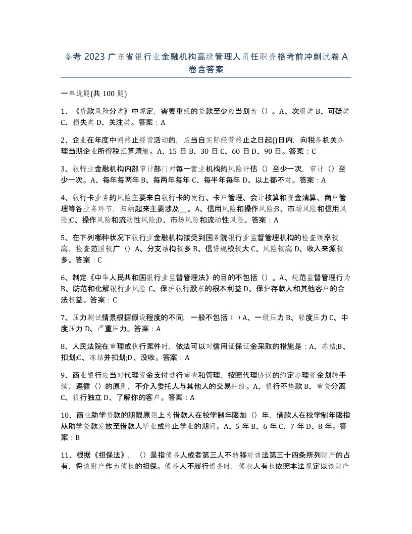 备考2023广东省银行业金融机构高级管理人员任职资格考前冲刺试卷A卷含答案