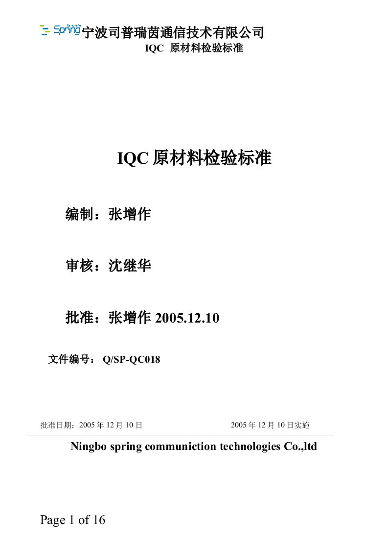 18IQC原材料来料检验标准