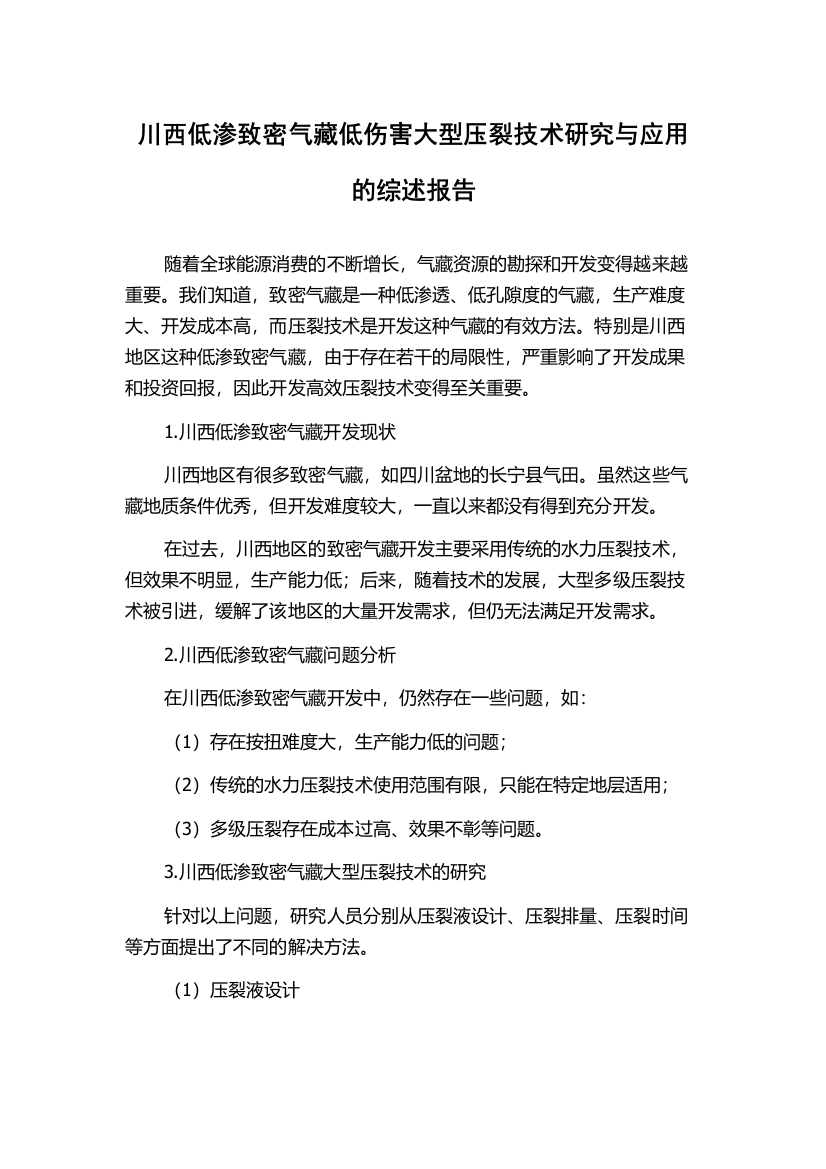 川西低渗致密气藏低伤害大型压裂技术研究与应用的综述报告