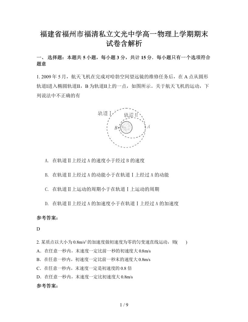 福建省福州市福清私立文光中学高一物理上学期期末试卷含解析