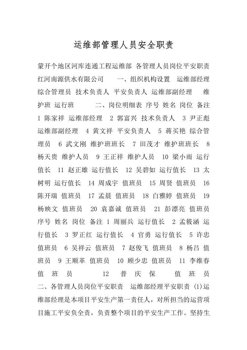 运维部管理人员安全职责