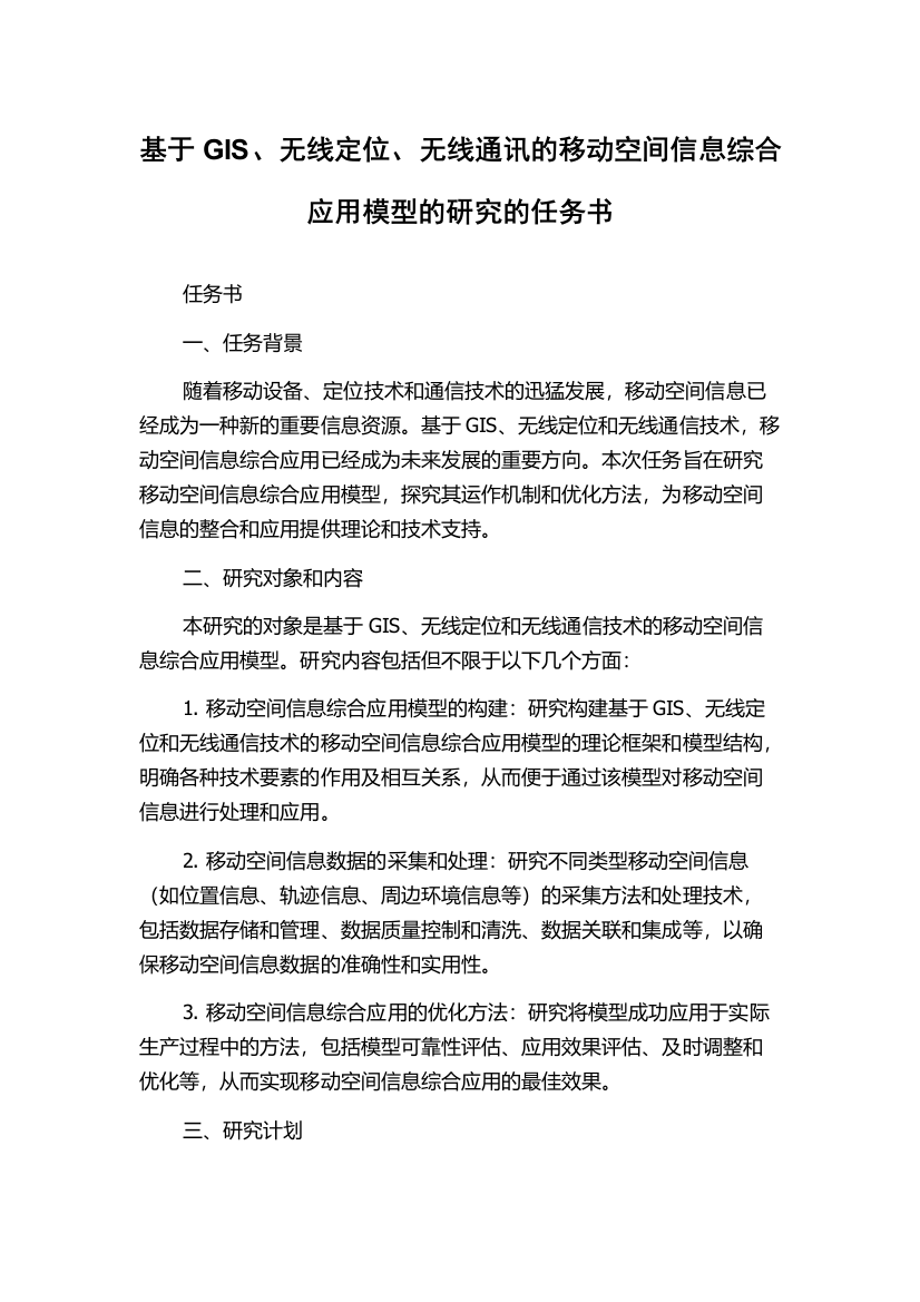 基于GIS、无线定位、无线通讯的移动空间信息综合应用模型的研究的任务书