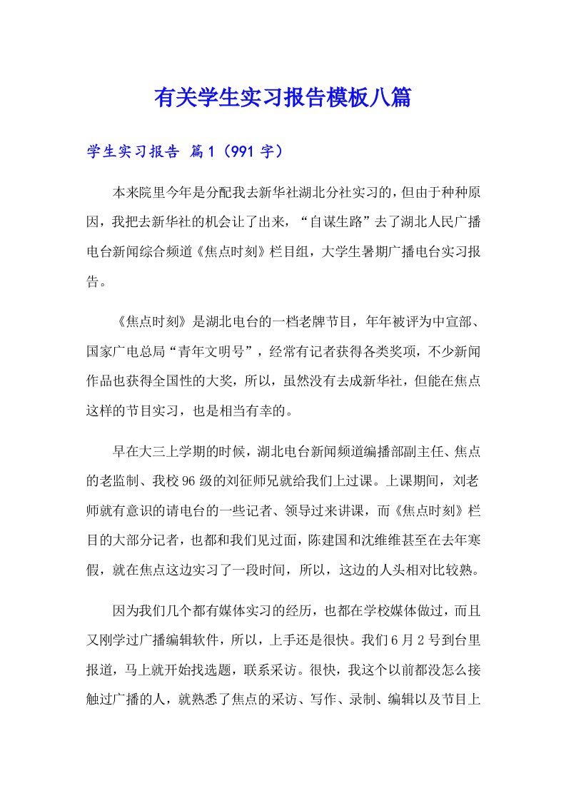 有关学生实习报告模板八篇