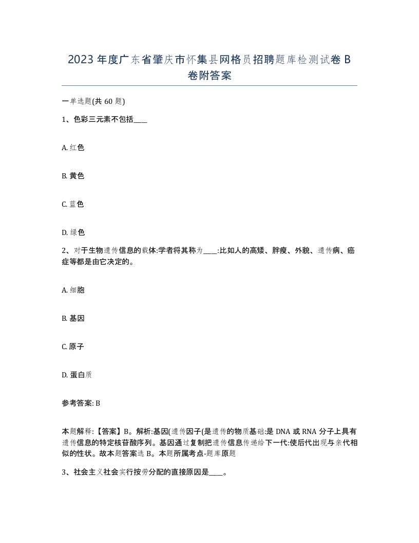 2023年度广东省肇庆市怀集县网格员招聘题库检测试卷B卷附答案