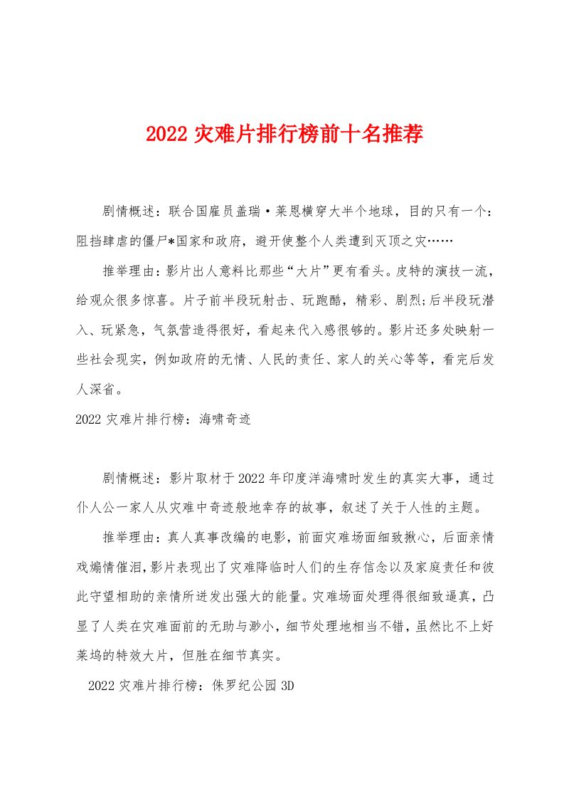 2022年灾难片排行榜前十名推荐