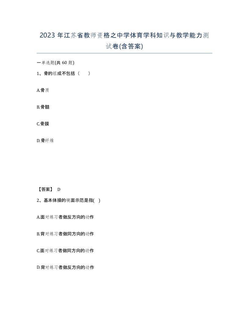 2023年江苏省教师资格之中学体育学科知识与教学能力测试卷含答案