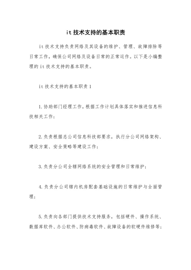 办公文秘_it技术支持的基本职责