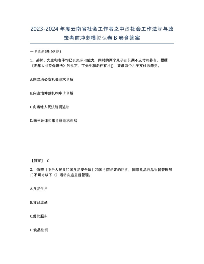 2023-2024年度云南省社会工作者之中级社会工作法规与政策考前冲刺模拟试卷B卷含答案