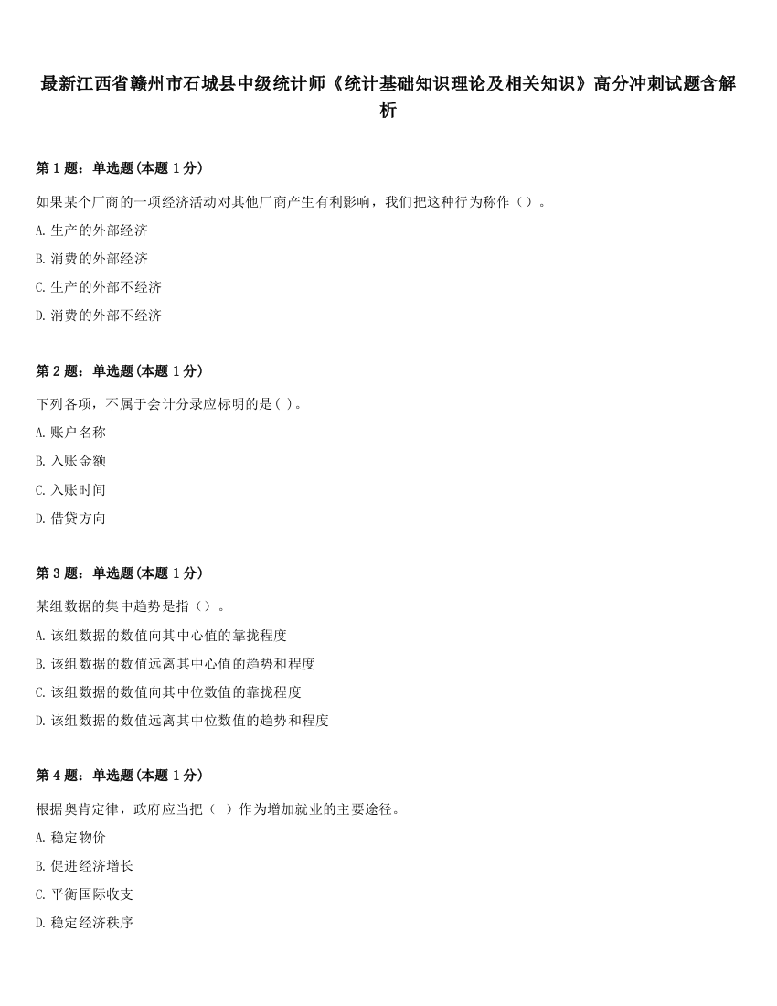 最新江西省赣州市石城县中级统计师《统计基础知识理论及相关知识》高分冲刺试题含解析