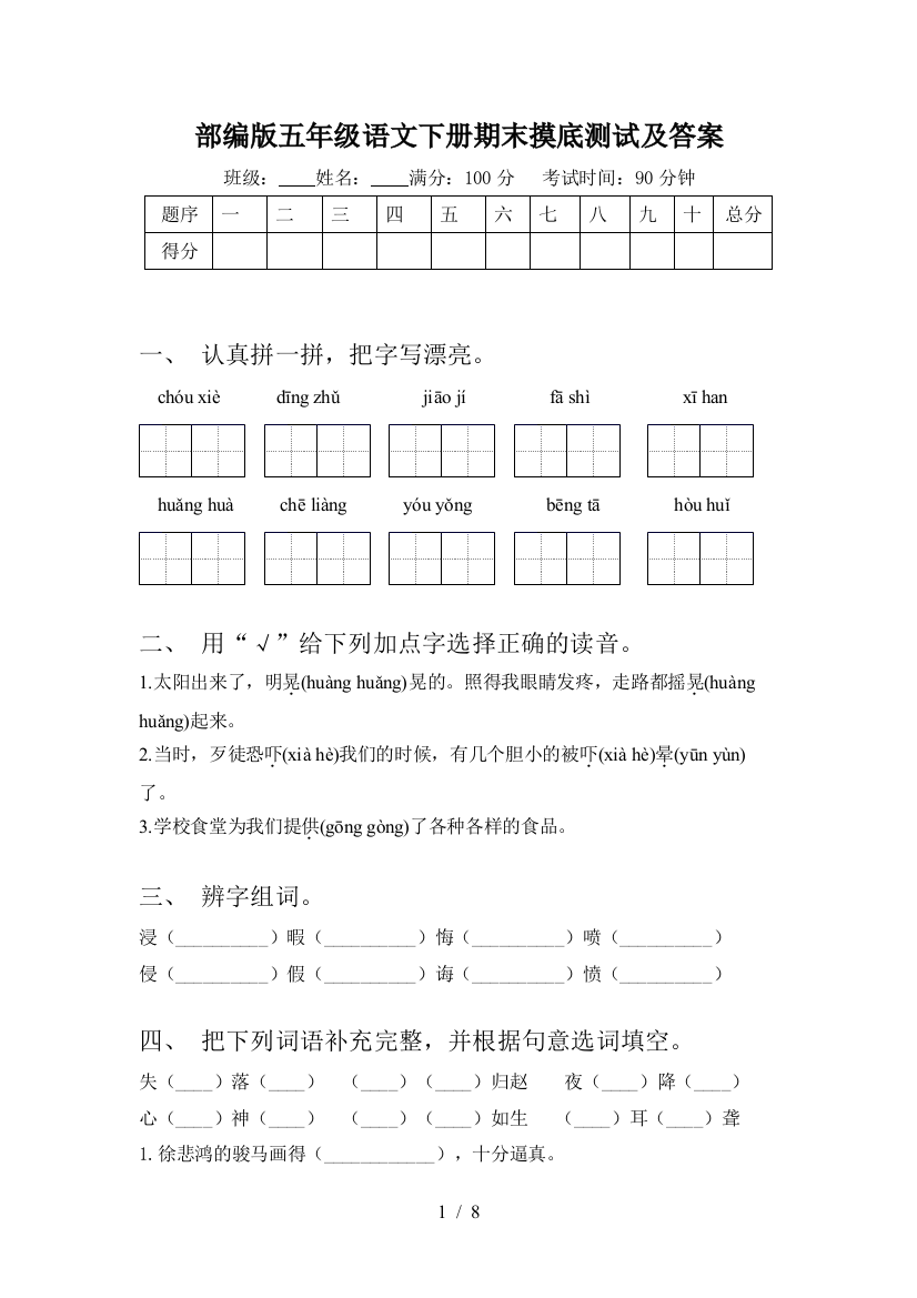 部编版五年级语文下册期末摸底测试及答案