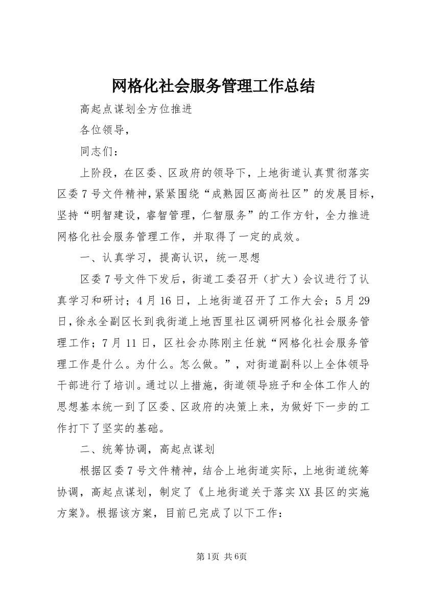 网格化社会服务管理工作总结