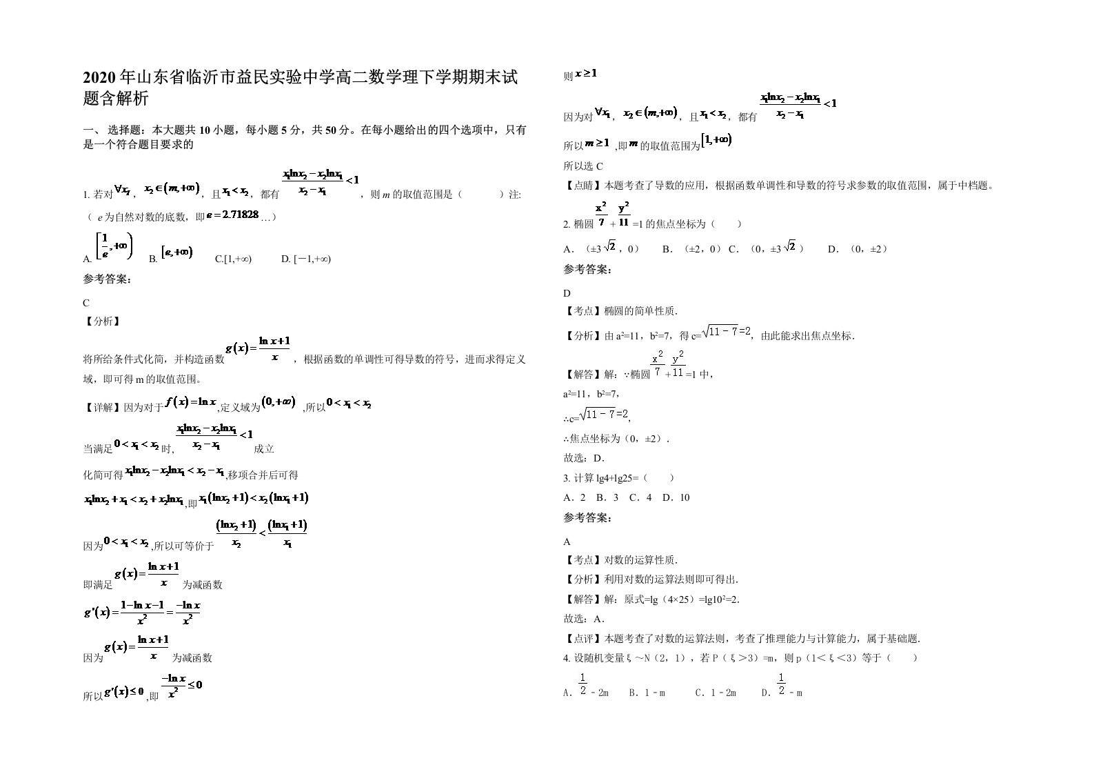 2020年山东省临沂市益民实验中学高二数学理下学期期末试题含解析