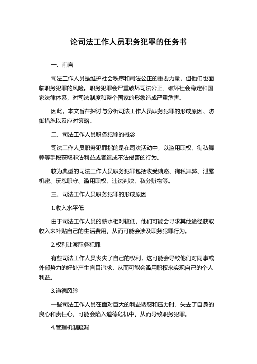 论司法工作人员职务犯罪的任务书