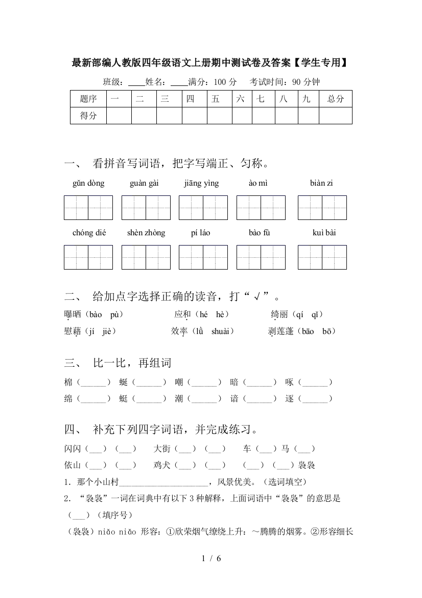 最新部编人教版四年级语文上册期中测试卷及答案【学生专用】