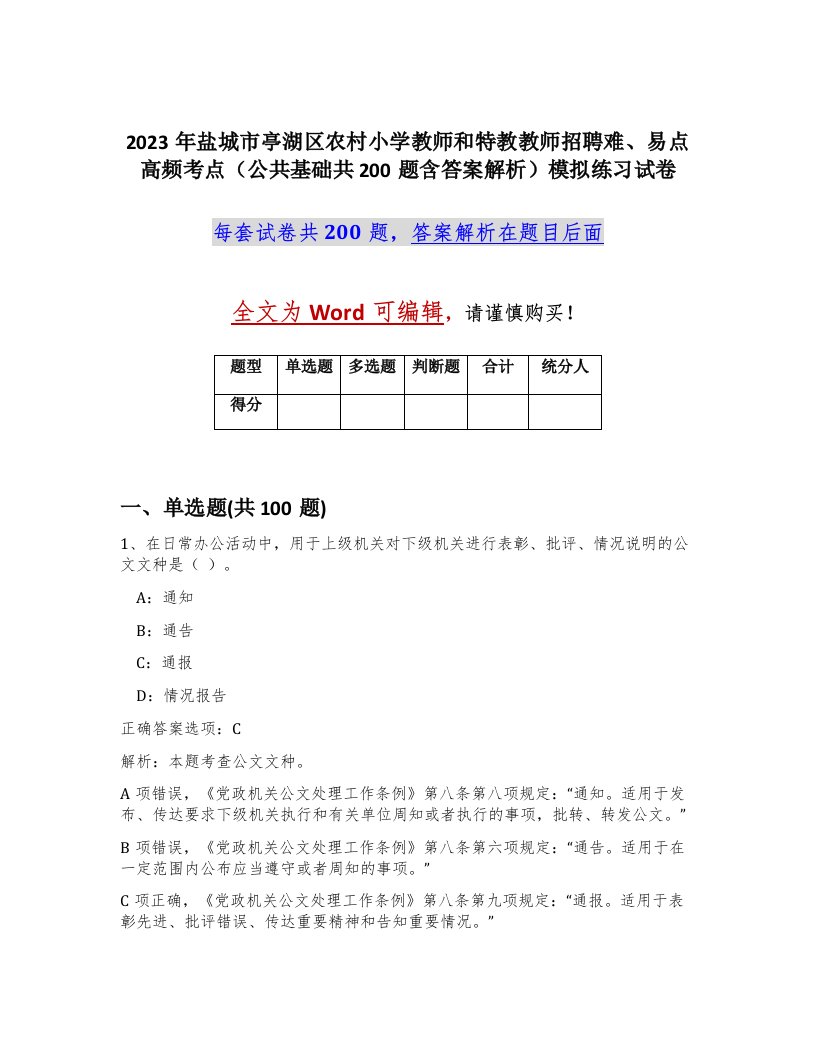 2023年盐城市亭湖区农村小学教师和特教教师招聘难易点高频考点公共基础共200题含答案解析模拟练习试卷