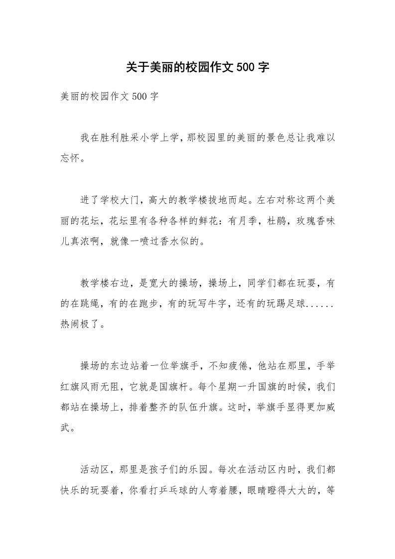 关于美丽的校园作文500字