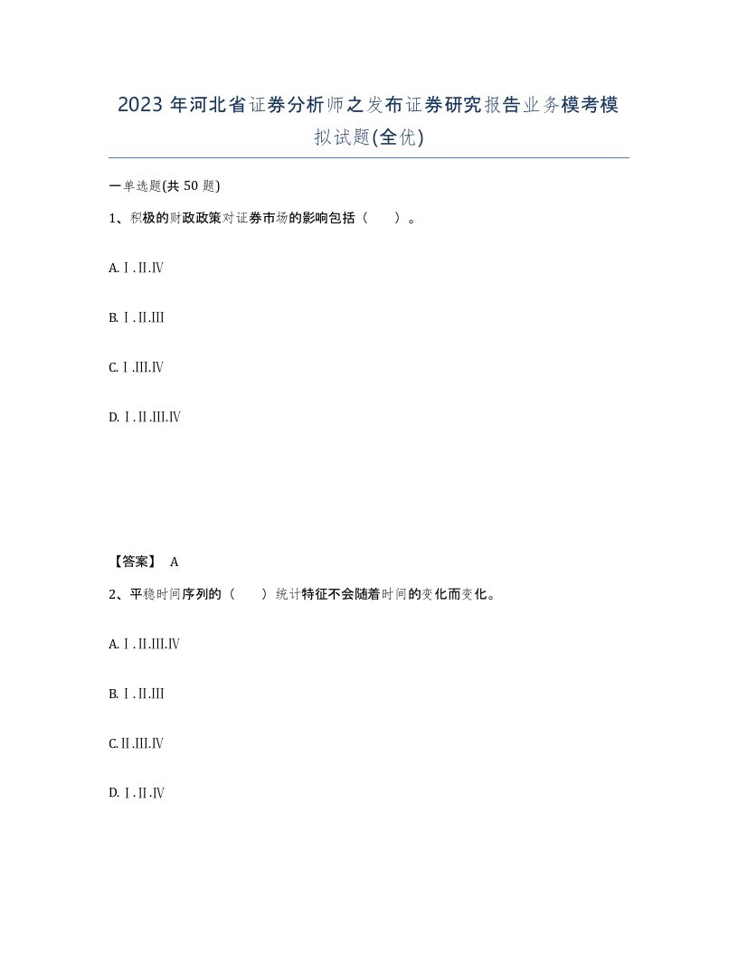 2023年河北省证券分析师之发布证券研究报告业务模考模拟试题全优