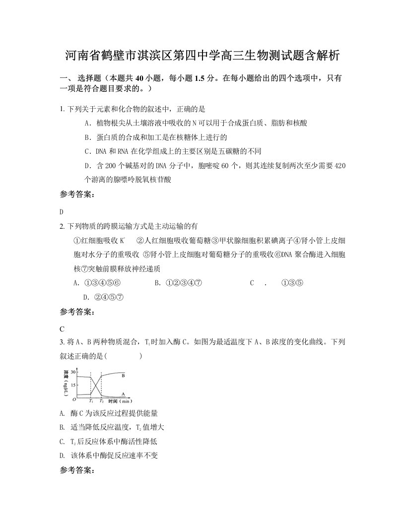 河南省鹤壁市淇滨区第四中学高三生物测试题含解析