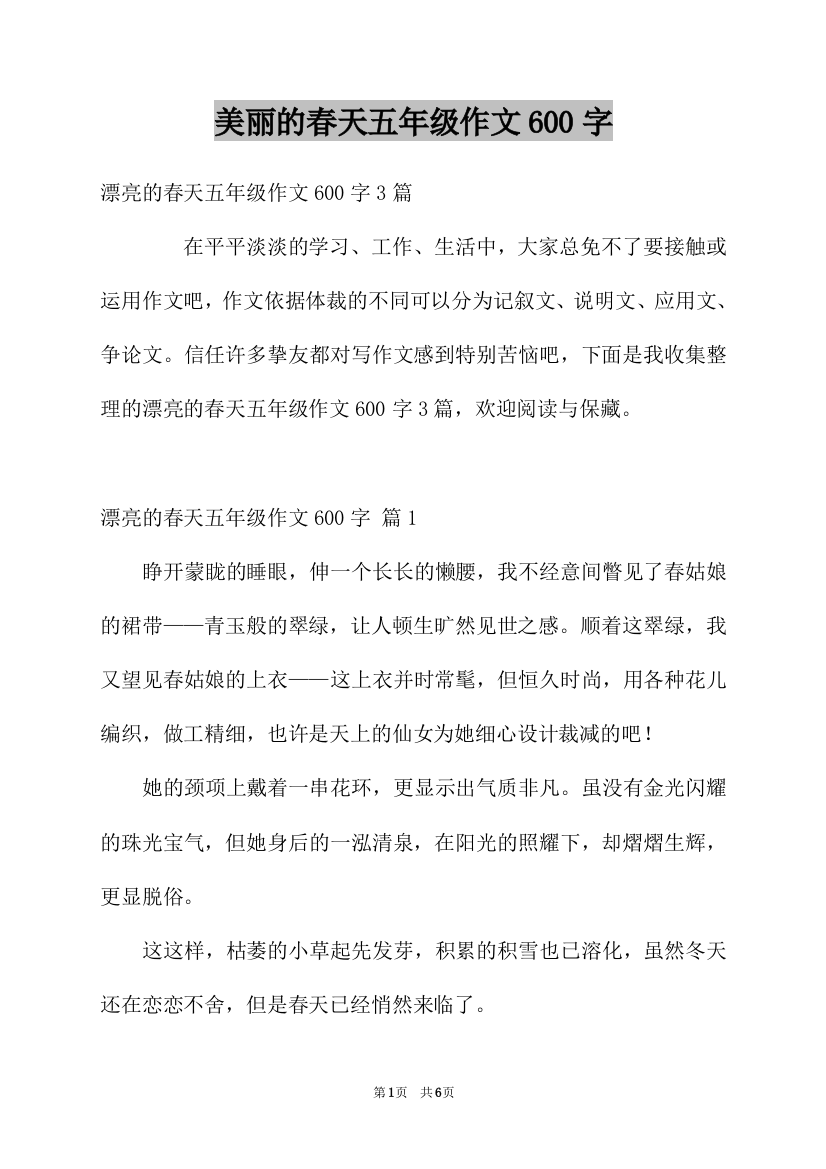 美丽的春天五年级作文600字