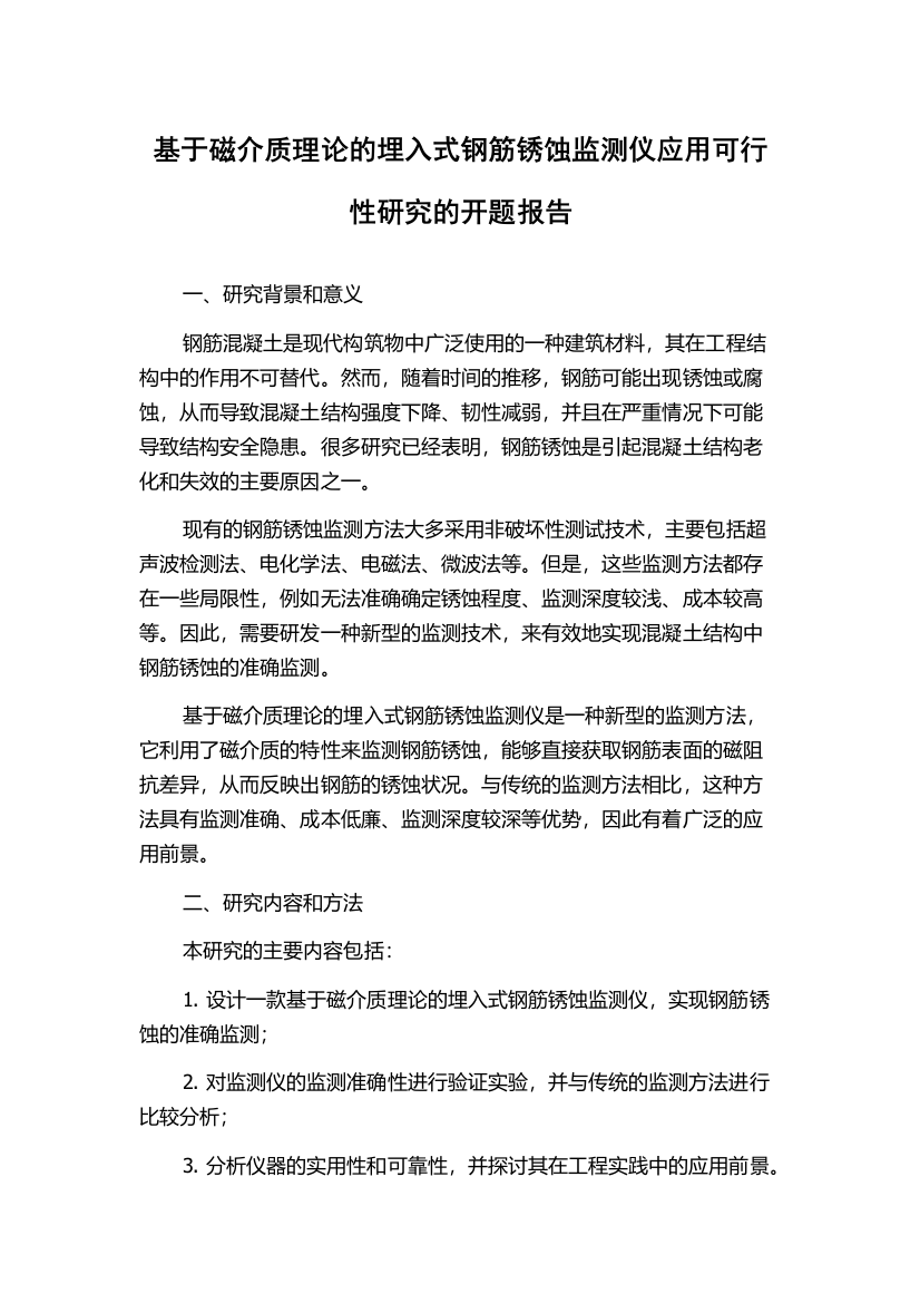 基于磁介质理论的埋入式钢筋锈蚀监测仪应用可行性研究的开题报告