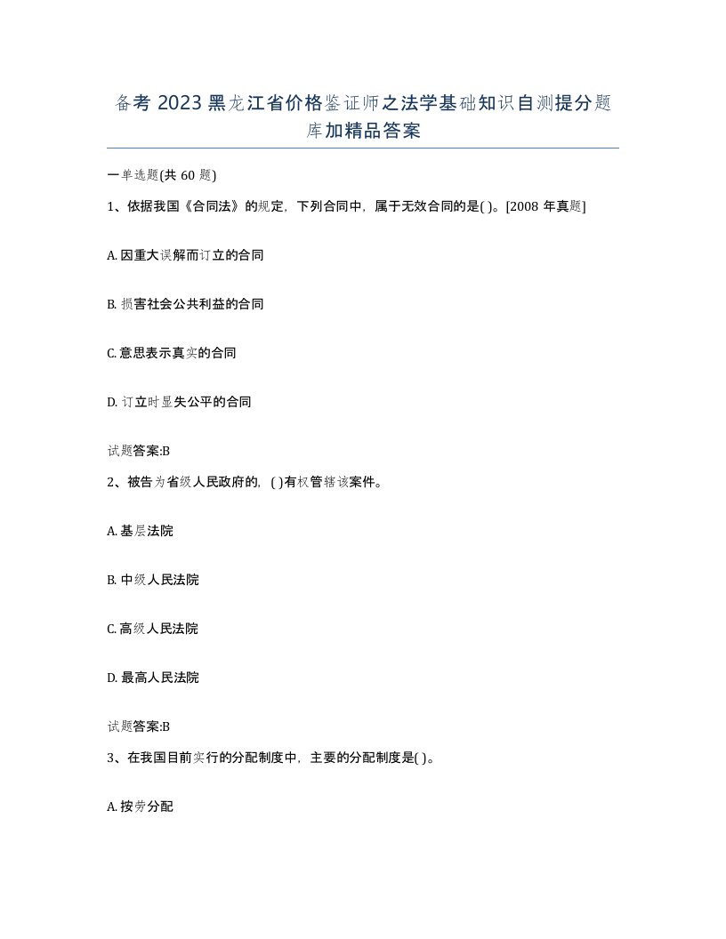 备考2023黑龙江省价格鉴证师之法学基础知识自测提分题库加答案