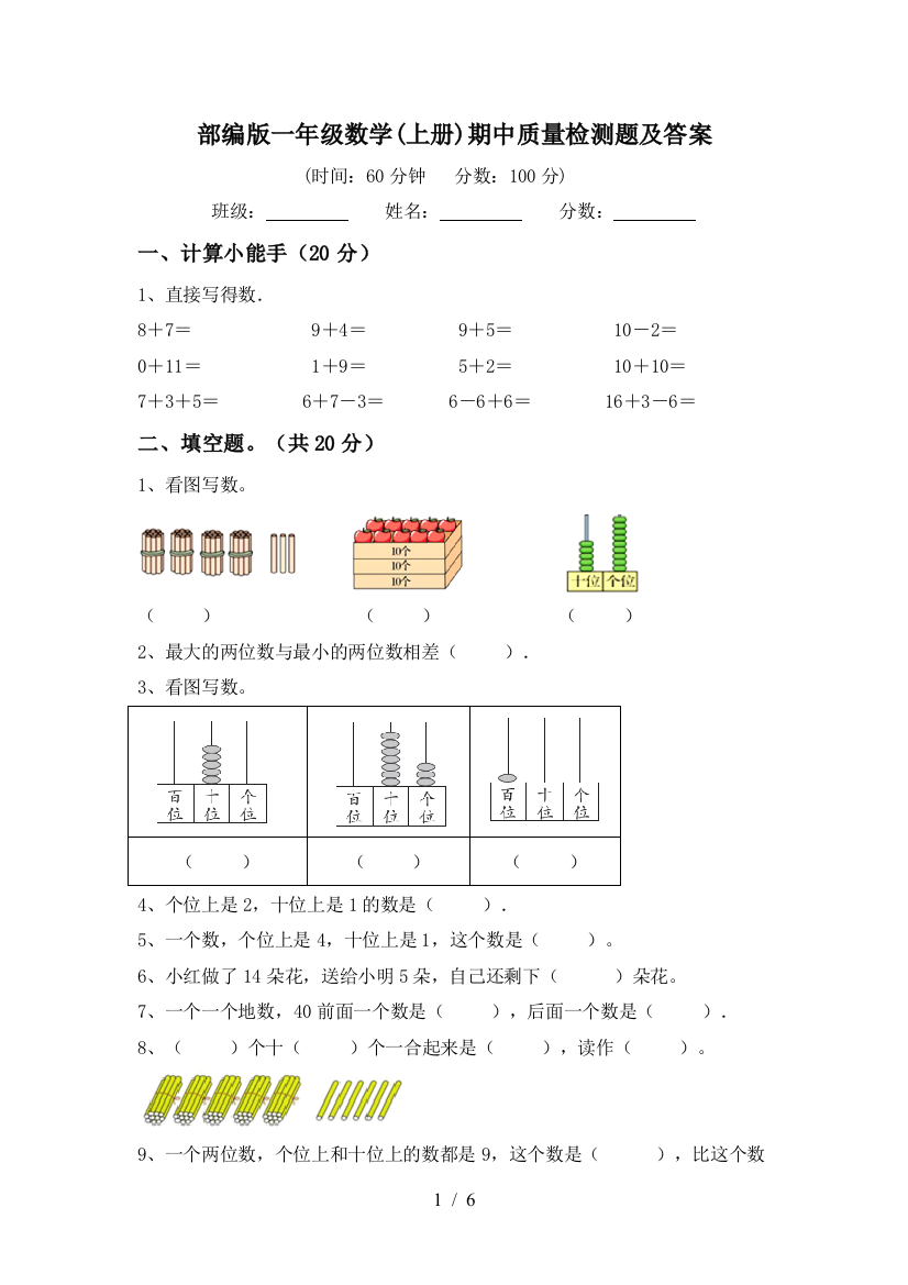 部编版一年级数学(上册)期中质量检测题及答案