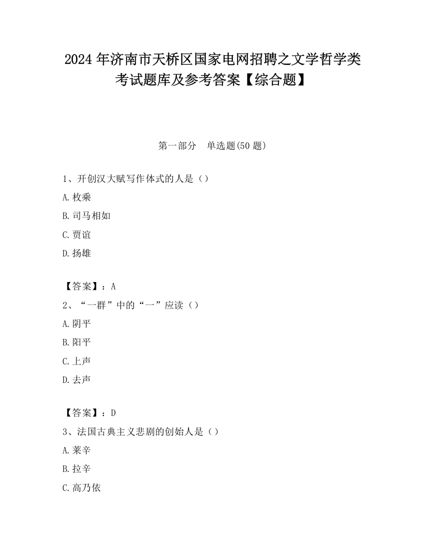 2024年济南市天桥区国家电网招聘之文学哲学类考试题库及参考答案【综合题】