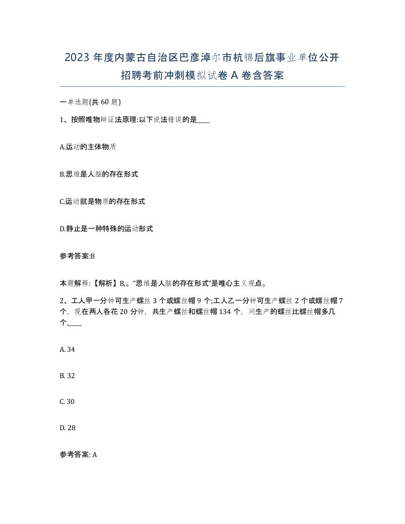 2023年度内蒙古自治区巴彦淖尔市杭锦后旗事业单位公开招聘考前冲刺模拟试卷A卷含答案