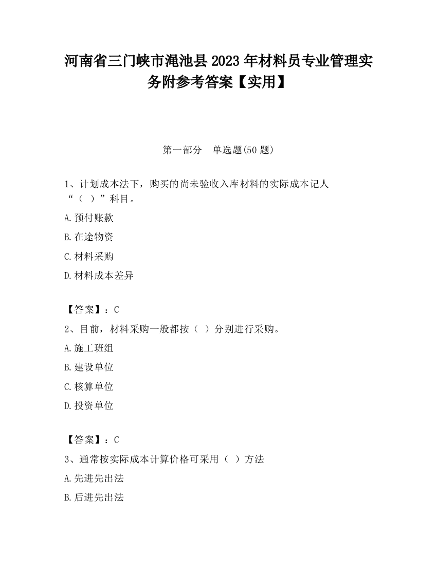 河南省三门峡市渑池县2023年材料员专业管理实务附参考答案【实用】