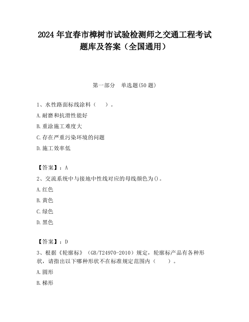 2024年宜春市樟树市试验检测师之交通工程考试题库及答案（全国通用）