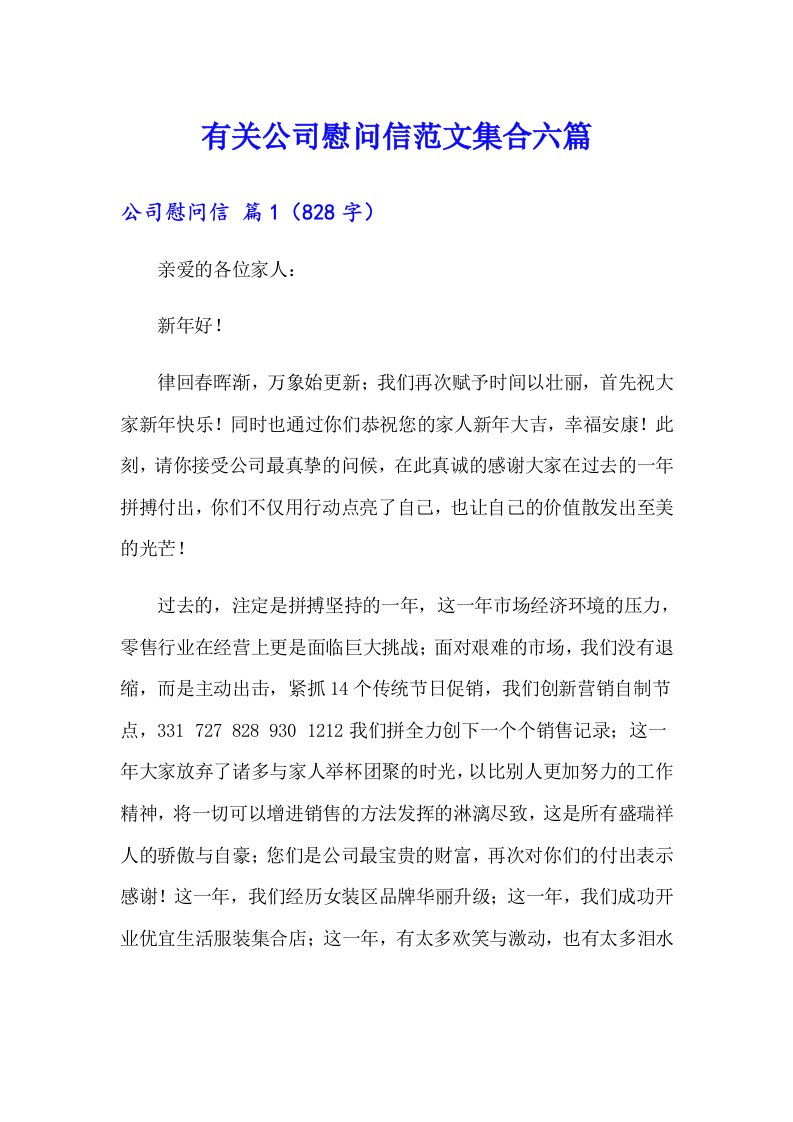 有关公司慰问信范文集合六篇