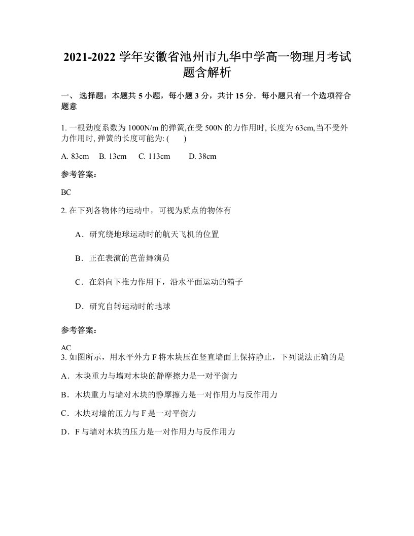 2021-2022学年安徽省池州市九华中学高一物理月考试题含解析